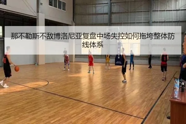 那不勒斯不敌博洛尼亚复盘中场失控如何拖垮整体防线体系