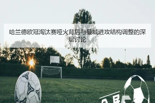 哈兰德欧冠淘汰赛哑火背后与曼城进攻结构调整的深层讨论