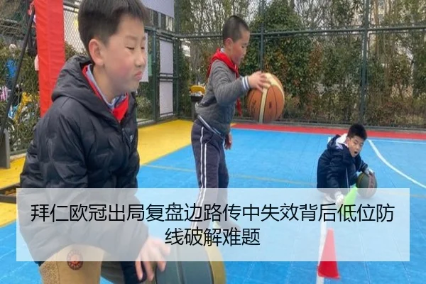拜仁欧冠出局复盘边路传中失效背后低位防线破解难题