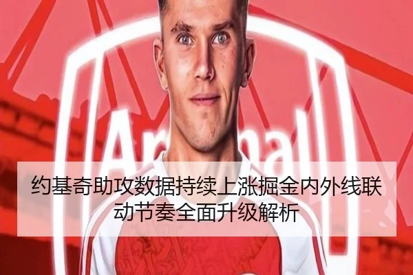 约基奇助攻数据持续上涨掘金内外线联动节奏全面升级解析
